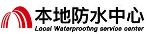 白山防水补漏公司